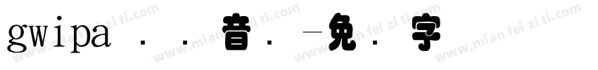 gwipa 国际音标字体转换